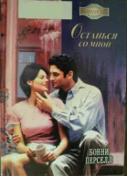 Перселл Бонни  Останься со мной