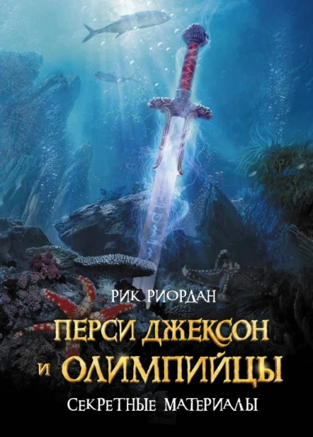 Перси Джексон и Олимпийцы Секретные материалы  Рик Риордан