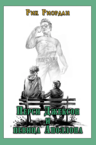 Перси Джексон и певица Аполлона
