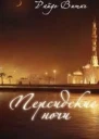 Персидские ночи