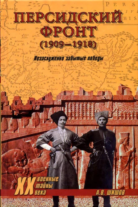 Персидский фронт 1909 Незаслуженно забытые победы  АВ Шишов