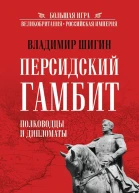 Персидский гамбит Генералы и дипломаты  Владимир Шигин