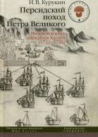 Персидский поход Петра Великого Низовой корпус на берегах Каспия 17221735
