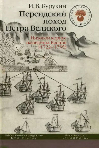 Персидский поход Петра Великого Низовой корпус на берегах Каспия 17221735