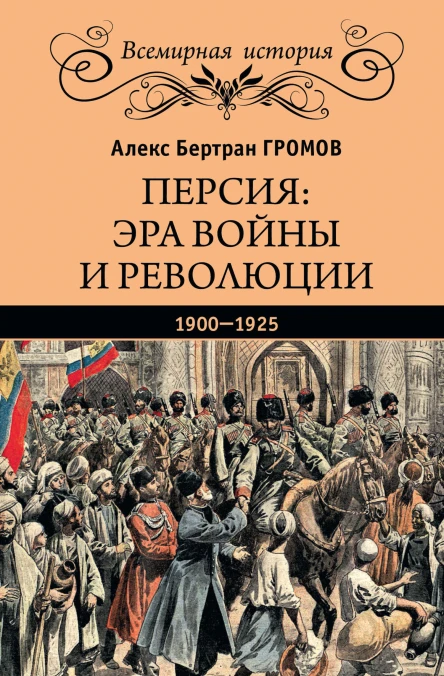 Персия эра войны и революции 19001925