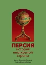 Персия История неоткрытой страны
