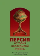 Персия История неоткрытой страны