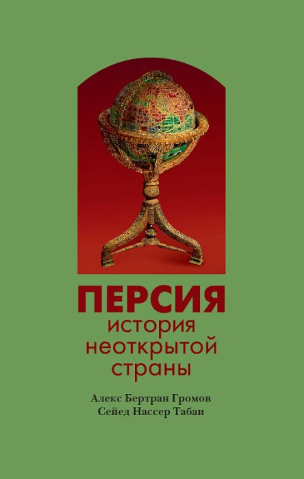Персия История неоткрытой страны