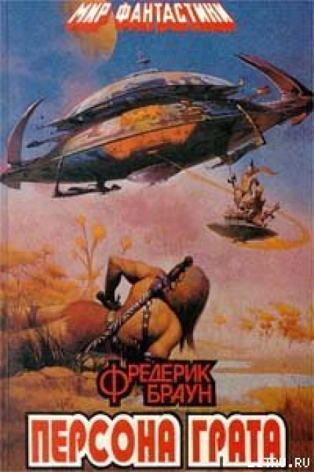 Персона грата Фантастические повести и расказы
