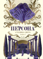 Персона Столица Света