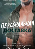 Персональная доставка