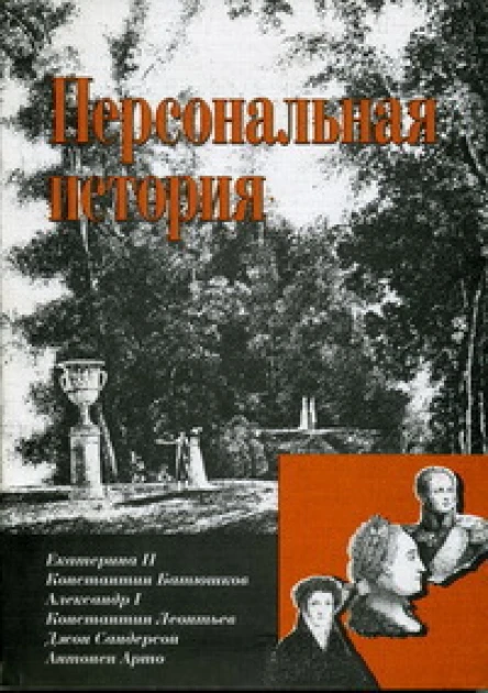 Персональная история Антология  Составитель Дмитрий Володихин