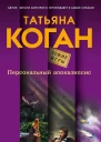 Персональный апокалипсис  роман  Татьяна Коган