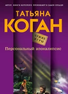 Персональный апокалипсис  роман  Татьяна Коган