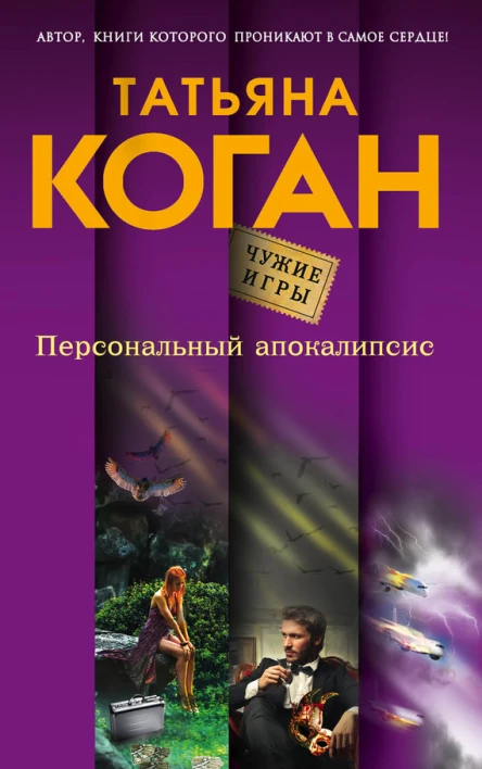 Персональный апокалипсис  роман  Татьяна Коган