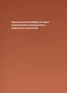 Персональный бэбибум История современного материнства и пересмотра ценностей