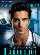 Персональный гинеколог