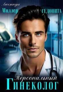 Персональный гинеколог