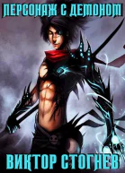 Персонаж с демоном