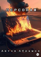 Персонаж