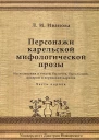 Персонажи карельской мифологической прозы Исследования и тексты быличек бывальщин поверий и верований карелов Часть 1