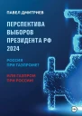 Перспектива выборов президента РФ 2024 Россия при Газпроме или Газпром при России