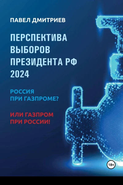 Перспектива выборов президента РФ 2024 Россия при Газпроме или Газпром при России