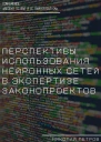 Перспективы использования нейронных сетей в экспертизе законопроектов