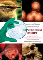 Перспективы отбора От зеленых пеночек и бессмысленного усложнения до голых землекопов и мутирующего человечества