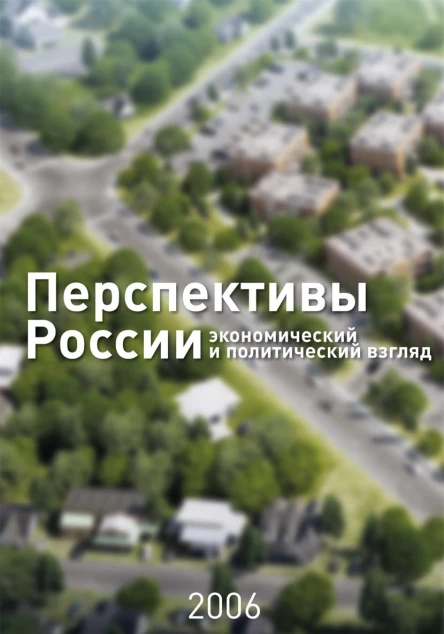 Перспективы России Экономический и политический взгляд