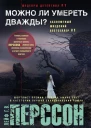 Перссон Лейф ГВ Можно ли умереть дважды