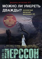 Перссон Лейф ГВ Можно ли умереть дважды