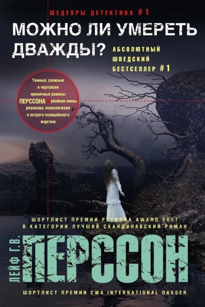 Перссон Лейф ГВ Можно ли умереть дважды