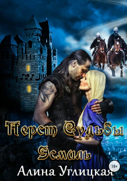 Перст судьбы Эсмиль