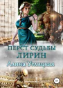 Перст судьбы Лирин