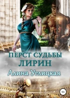 Перст судьбы Лирин