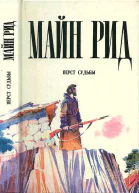 Перст судьбы