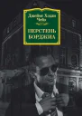 Перстень Борджиа