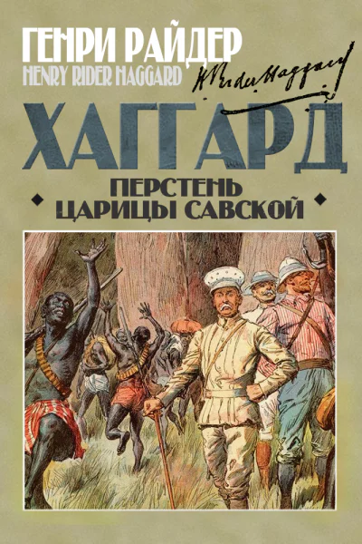 Перстень царицы Савской