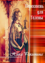 Перстень для Гелены Рассказы о любви СИ