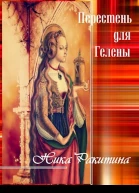 Перстень для Гелены Рассказы о любви СИ