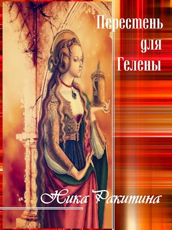 Перстень для Гелены Рассказы о любви СИ