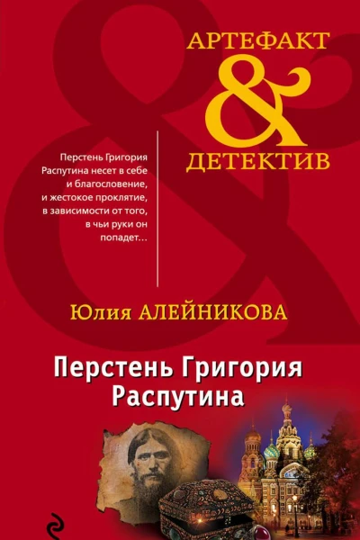 Перстень Григория Распутина