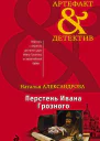 Перстень Ивана Грозного