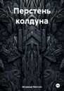 Перстень колдуна