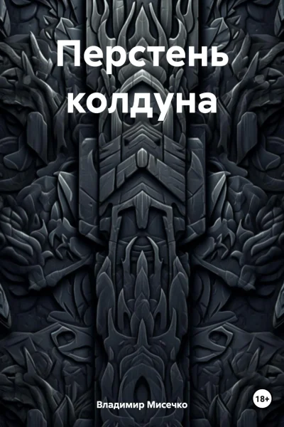 Перстень колдуна