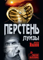 Перстень Луизы
