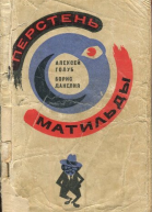 Перстень Матильды