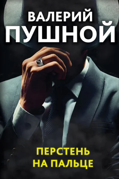 Перстень на пальце