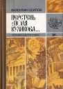 Перстень с поля Куликова Хроники шести судеб
